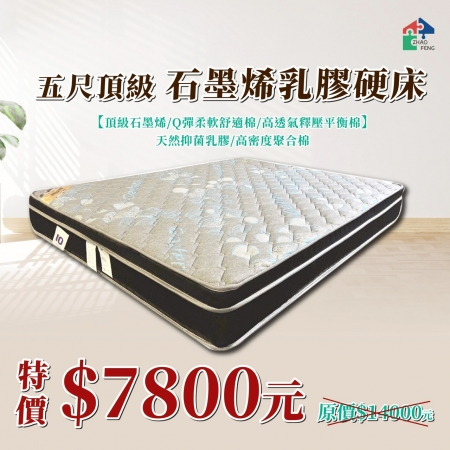 五尺頂級石墨烯乳膠硬