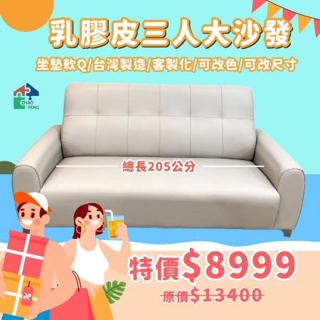 乳膠皮三人大沙發