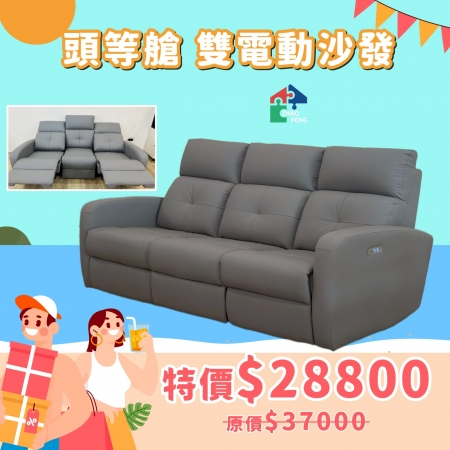 頭等艙 雙電動沙發