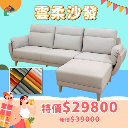 雲柔沙發