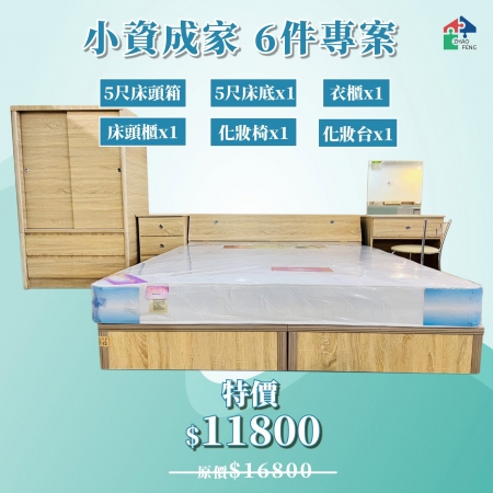 小資成家6件專案