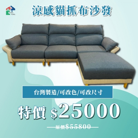 涼感貓抓布沙發